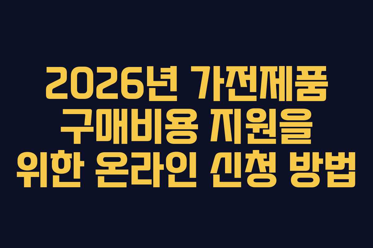 2026년-가전제품-구매비용-지원을-위한-온라인-신청-방법