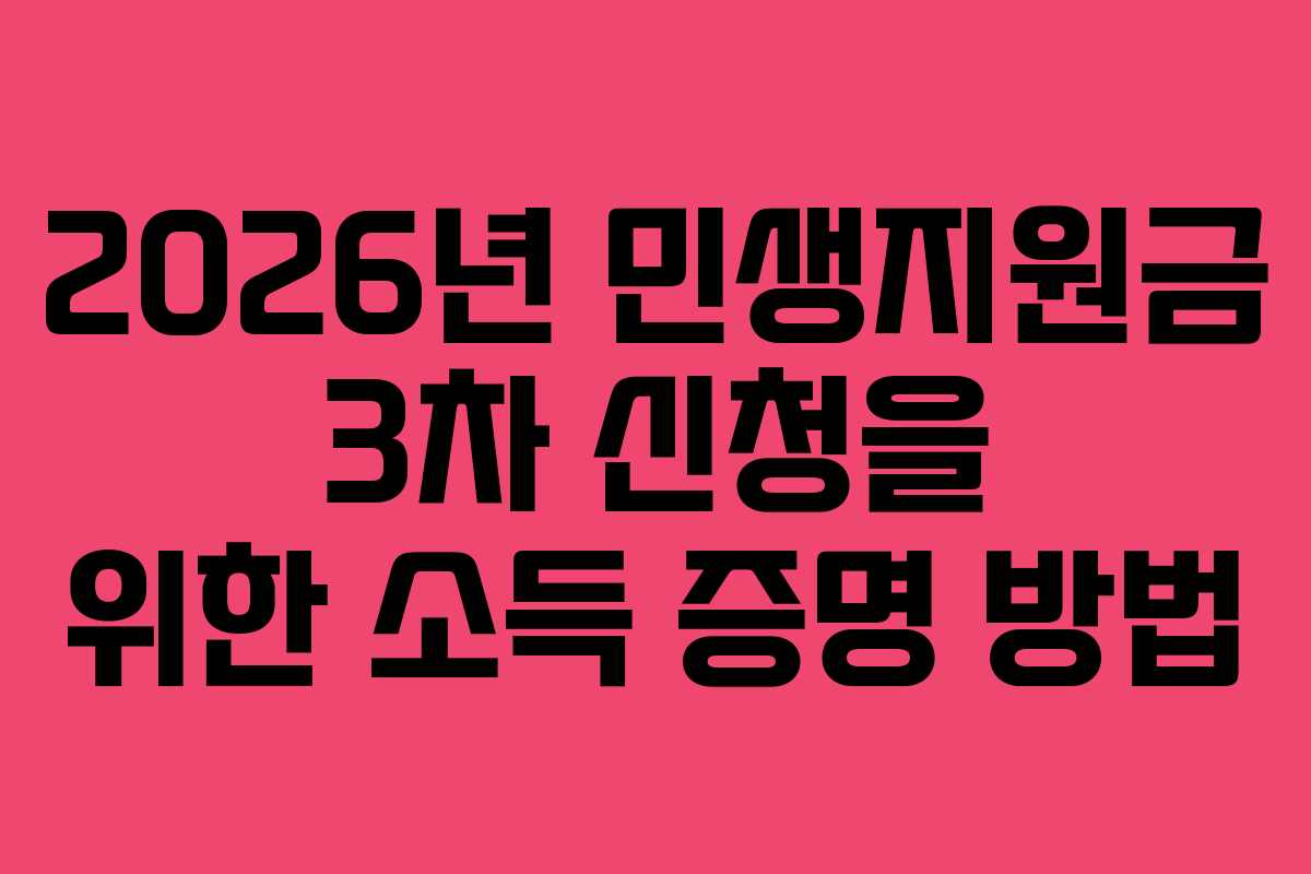 2026년-민생지원금-3차-신청을-위한-소득-증명-방법