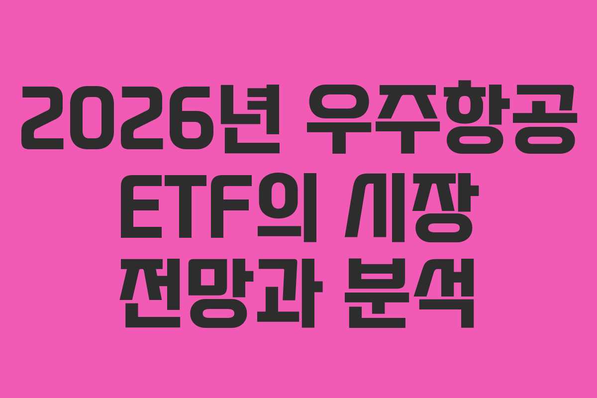 2026년 우주항공 ETF의 시장 전망과 분석
