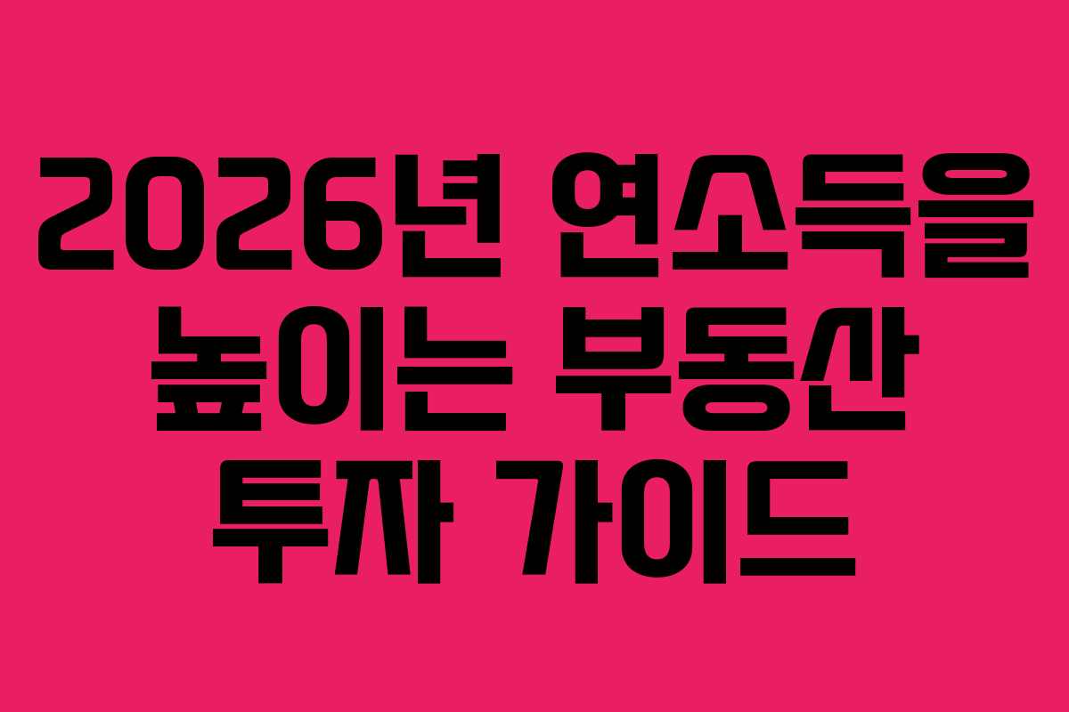 2026년 연소득을 높이는 부동산 투자 가이드