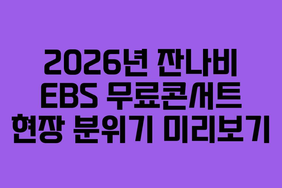 2026년 잔나비 EBS 무료콘서트 현장 분위기 미리보기