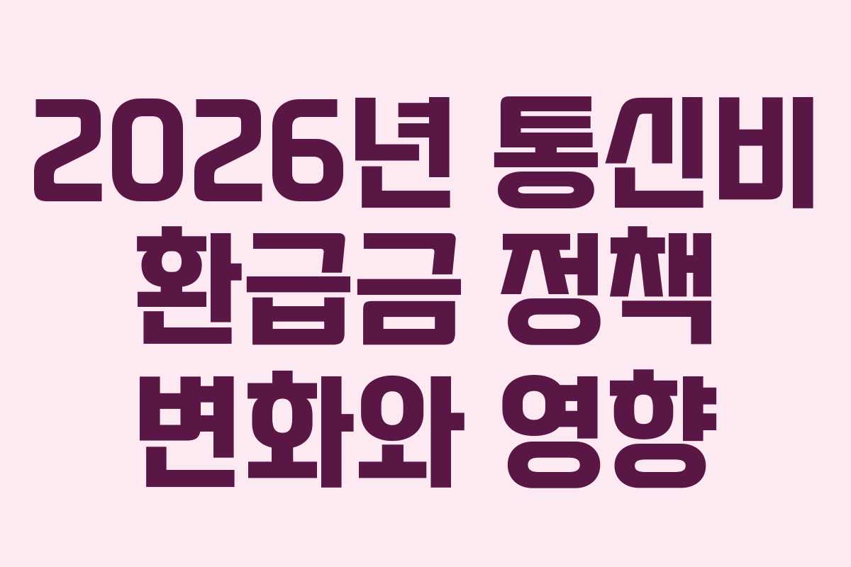 2026년 통신비 환급금 정책 변화와 영향