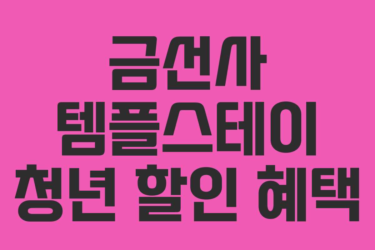 금선사 템플스테이 청년 할인 혜택