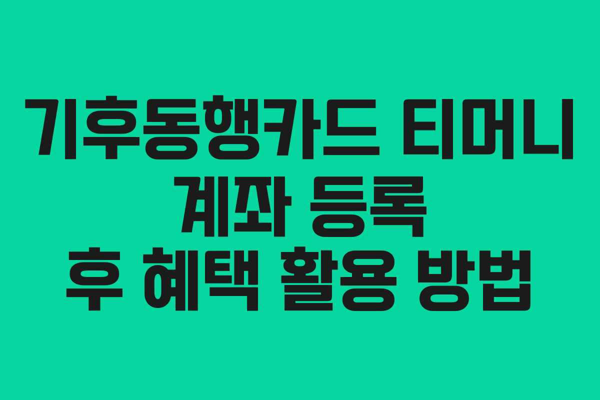 기후동행카드 티머니 계좌 등록 후 혜택 활용 방법
