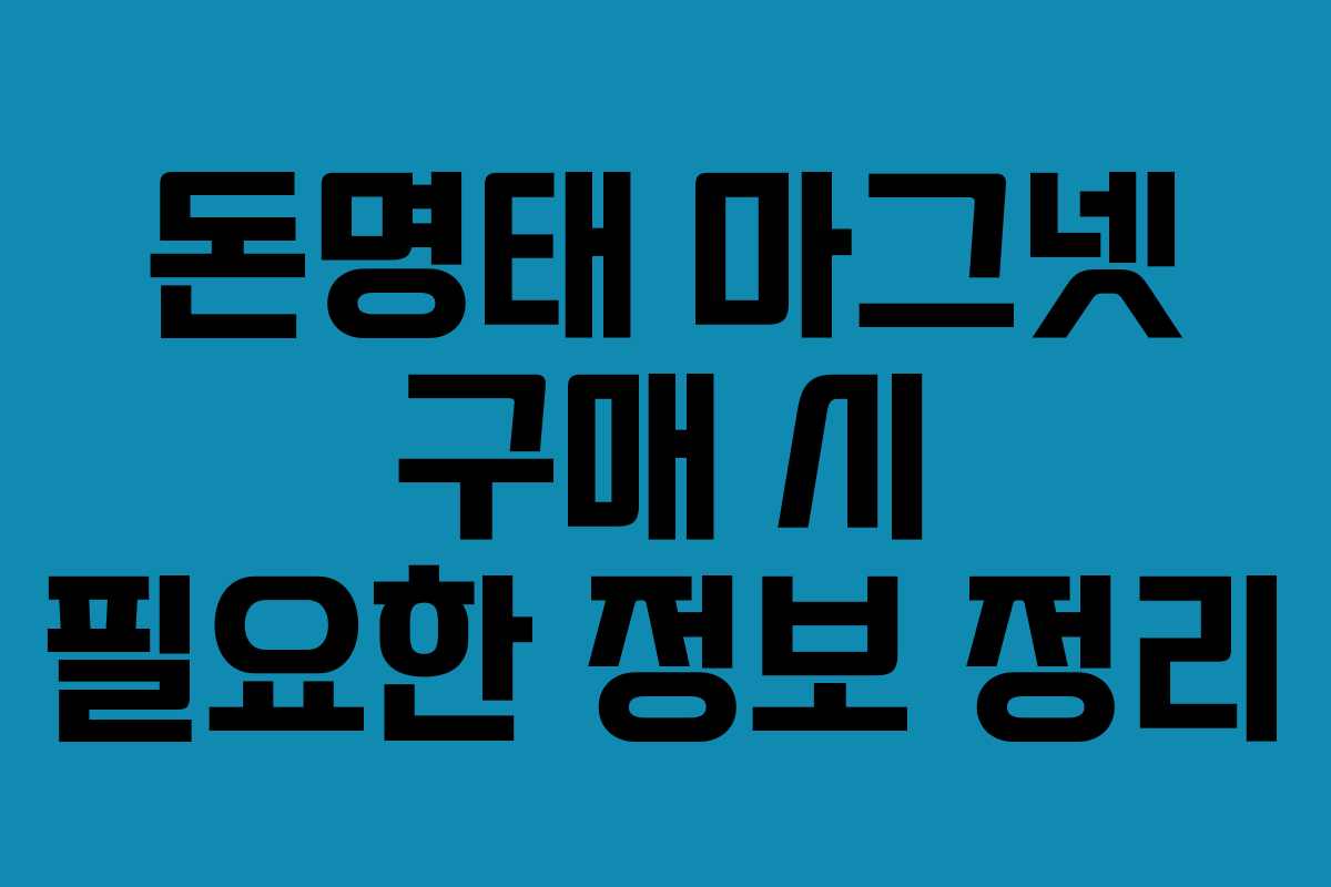 돈명태 마그넷 구매 시 필요한 정보 정리