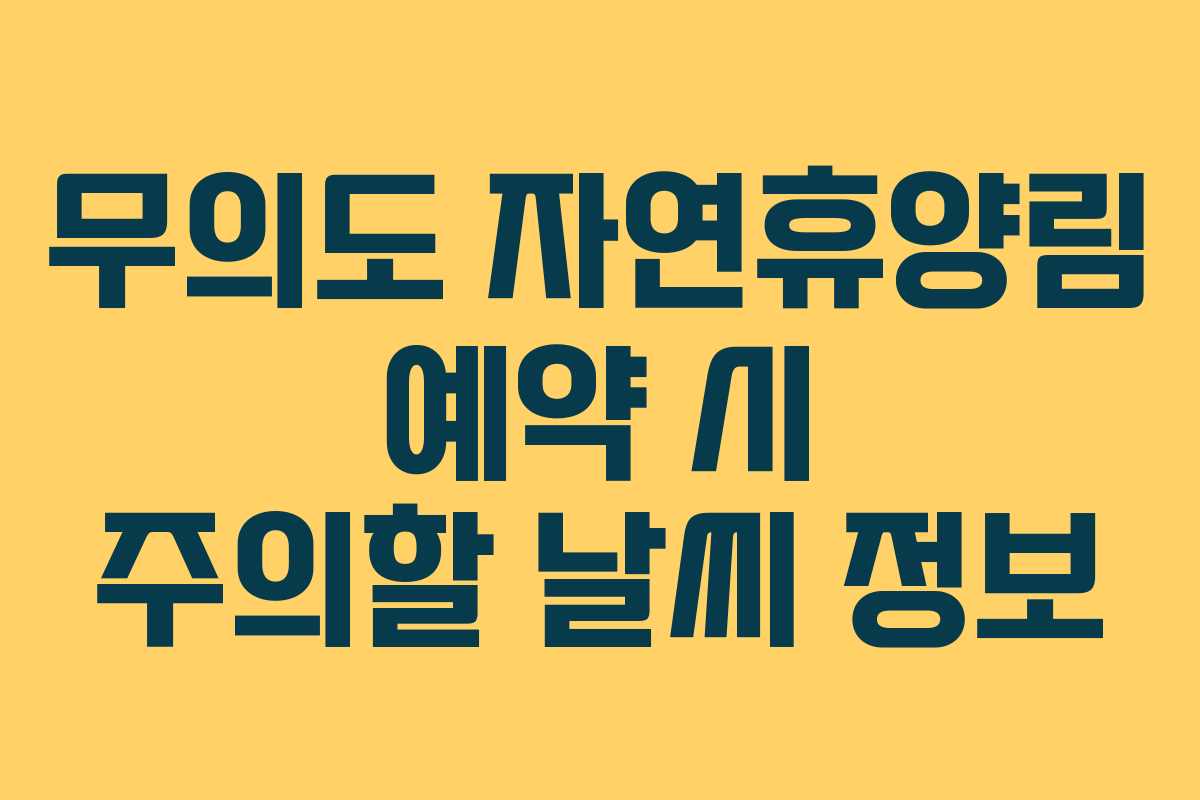 무의도 자연휴양림 예약 시 주의할 날씨 정보