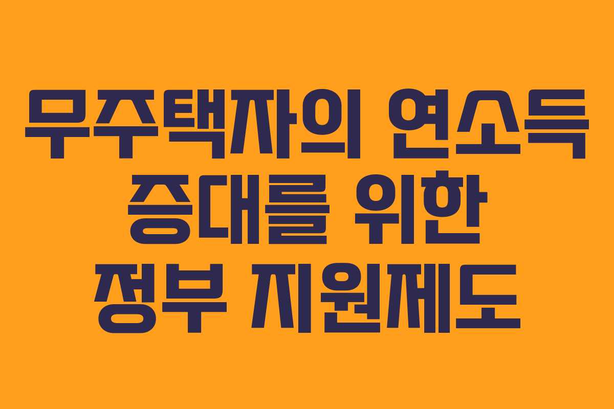 무주택자의 연소득 증대를 위한 정부 지원제도