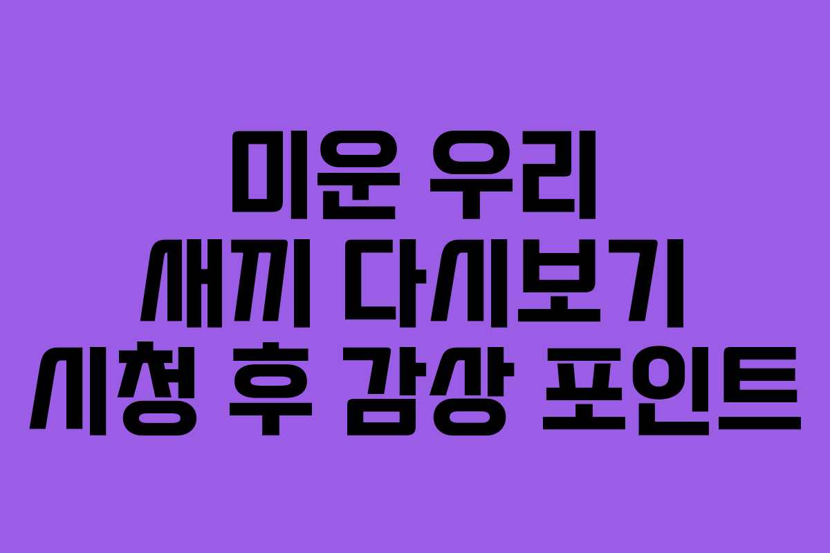 미운 우리 새끼 다시보기 시청 후 감상 포인트