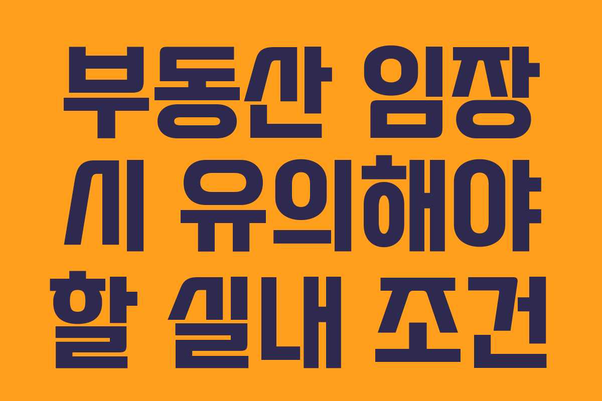 부동산 임장 시 유의해야 할 실내 조건