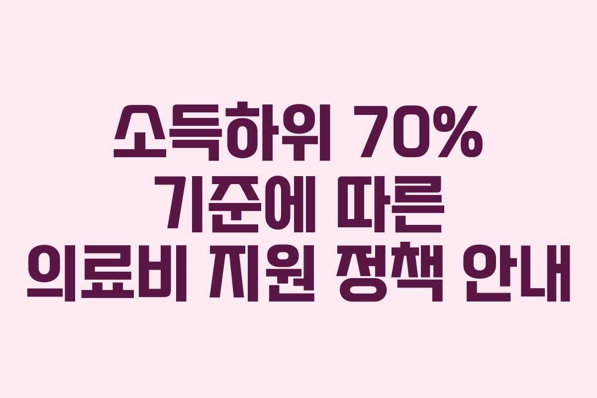 소득하위 70% 기준에 따른 의료비 지원 정책 안내