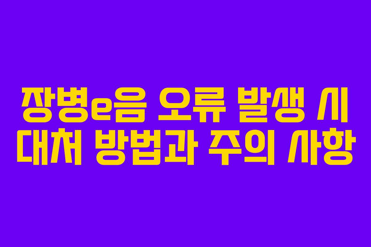 장병e음 오류 발생 시 대처 방법과 주의 사항