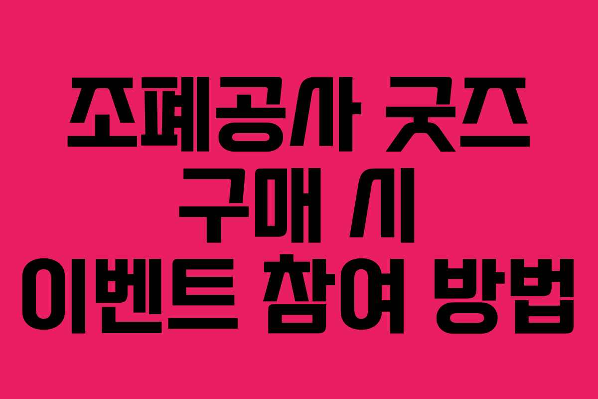 조폐공사 굿즈 구매 시 이벤트 참여 방법