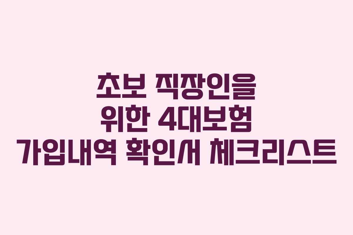 초보 직장인을 위한 4대보험 가입내역 확인서 체크리스트