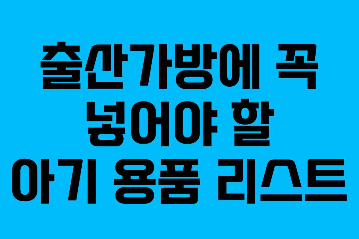 출산가방에 꼭 넣어야 할 아기 용품 리스트