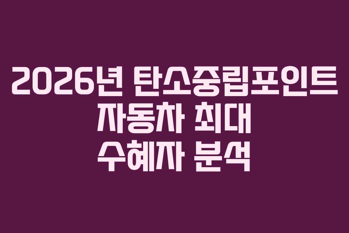 2026년 탄소중립포인트 자동차 최대 수혜자 분석
