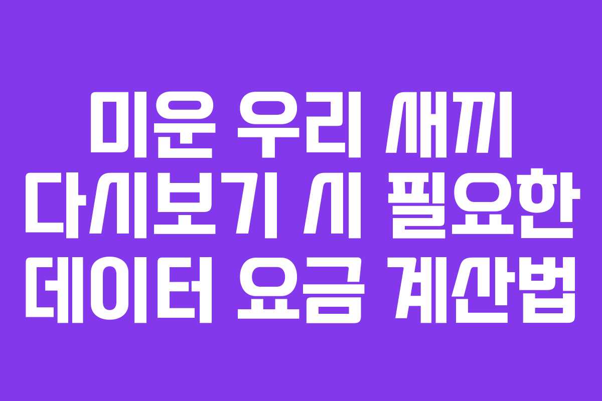 미운 우리 새끼 다시보기 시 필요한 데이터 요금 계산법