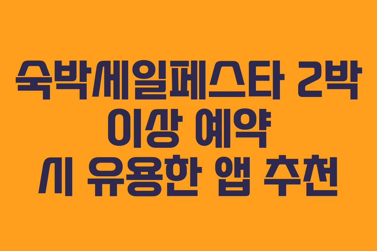 숙박세일페스타 2박 이상 예약 시 유용한 앱 추천