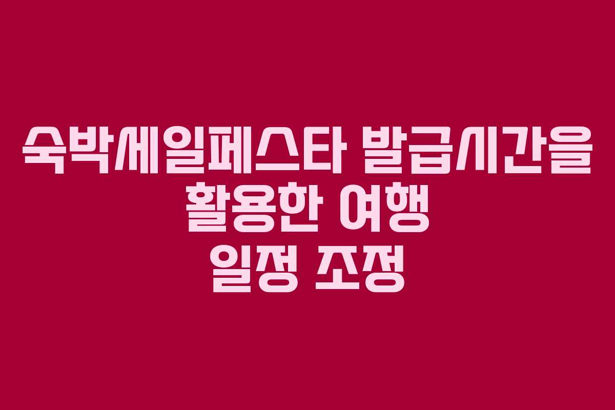 숙박세일페스타 발급시간을 활용한 여행 일정 조정