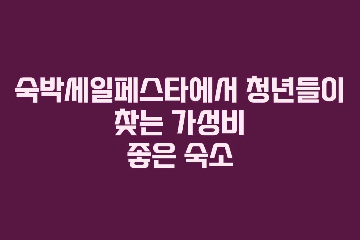 숙박세일페스타에서 청년들이 찾는 가성비 좋은 숙소
