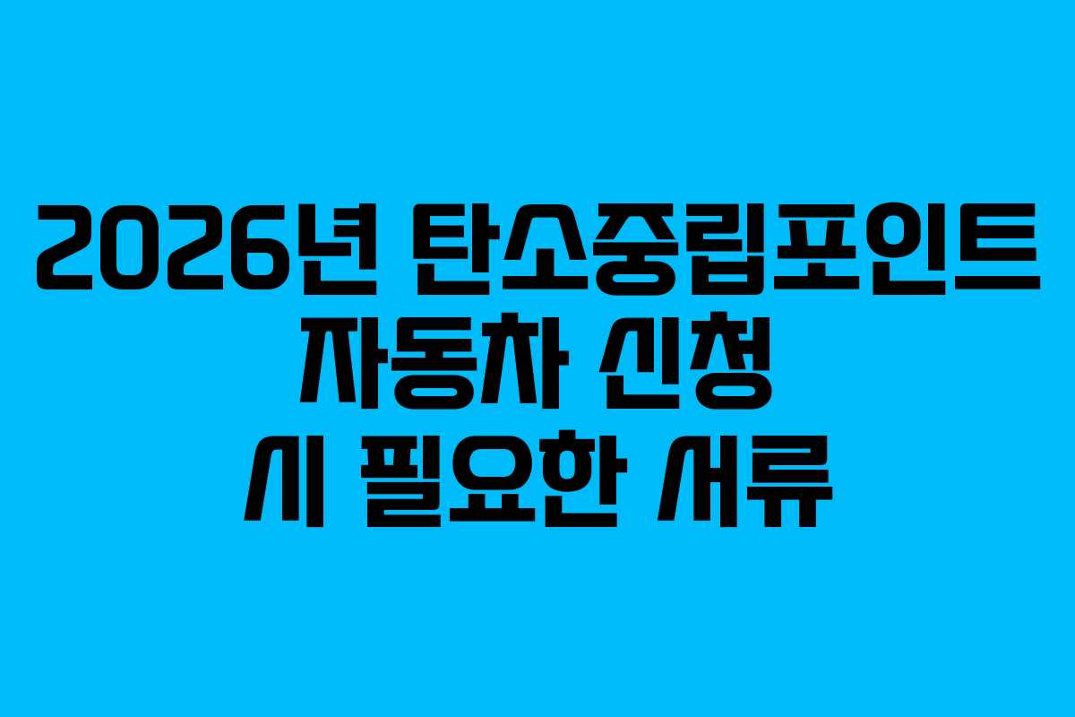2026년 탄소중립포인트 자동차 신청 시 필요한 서류