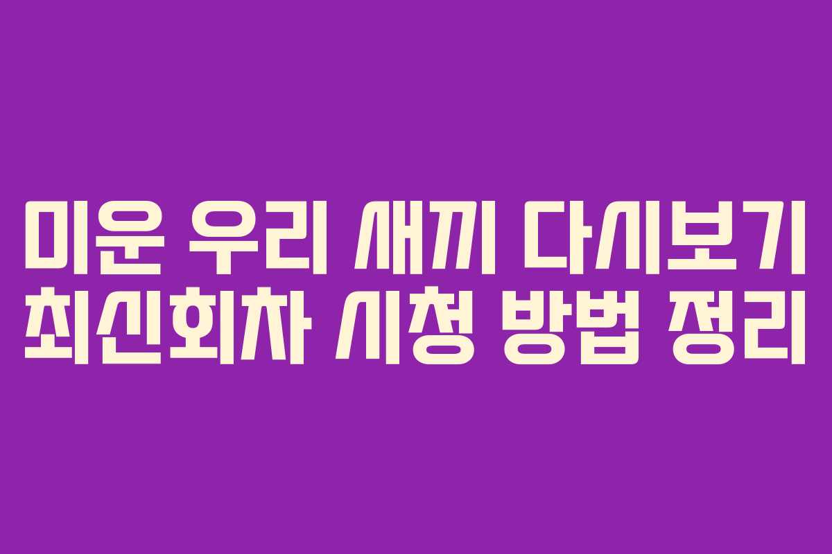 미운 우리 새끼 다시보기 최신회차 시청 방법 정리