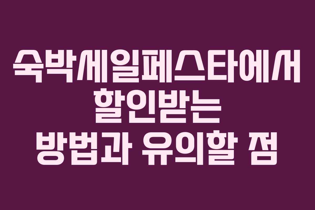 숙박세일페스타에서 할인받는 방법과 유의할 점