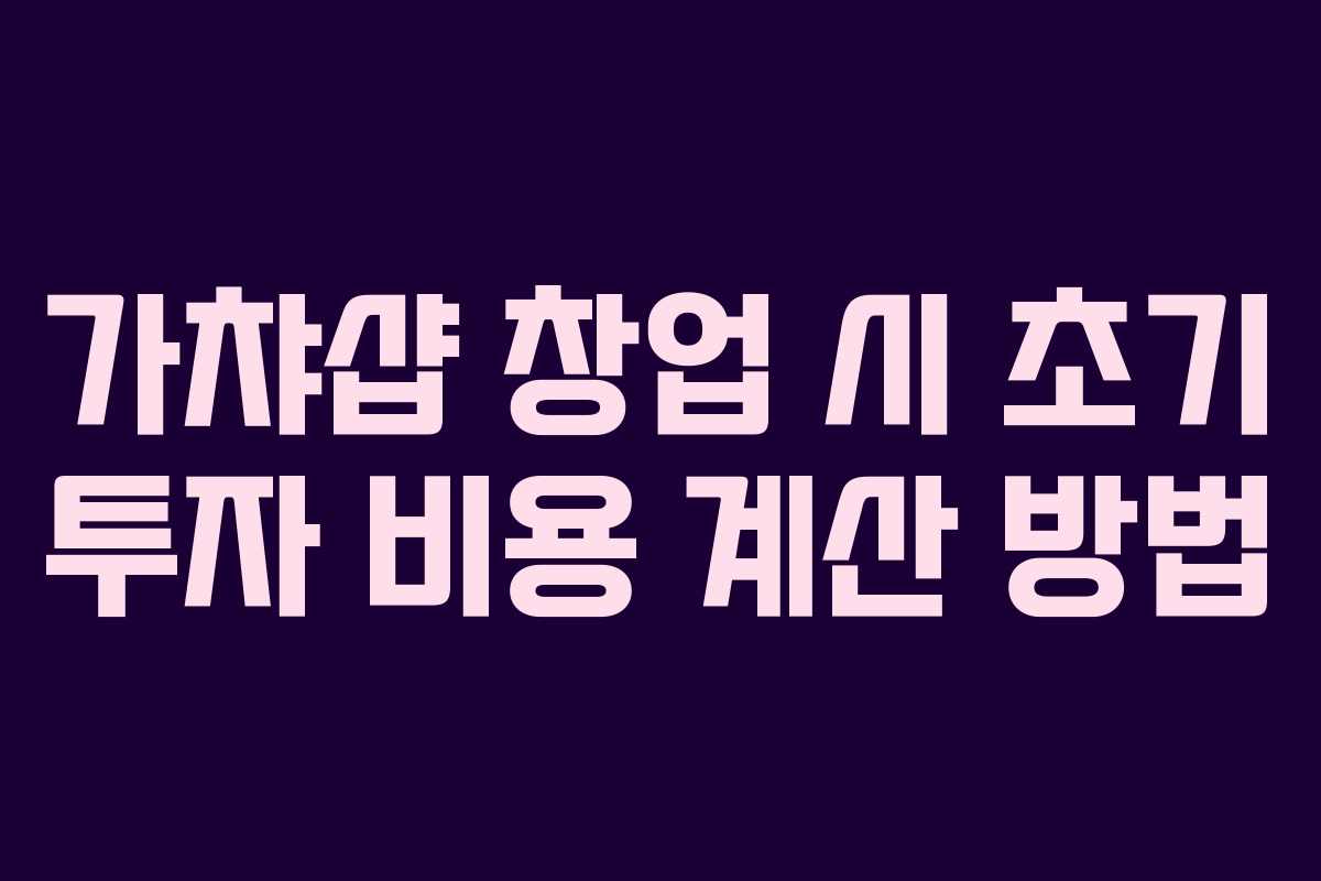 가챠샵 창업 시 초기 투자 비용 계산 방법