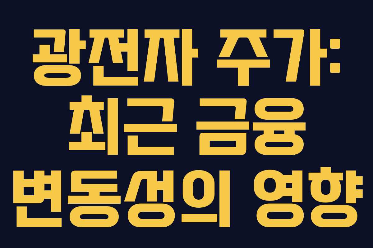 광전자 주가: 최근 금융 변동성의 영향