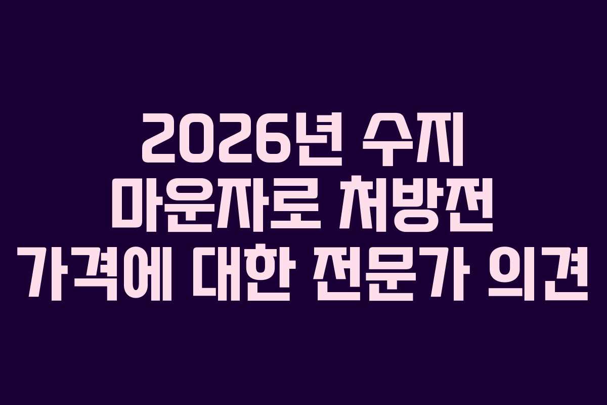 2026년 수지 마운자로 처방전 가격에 대한 전문가 의견