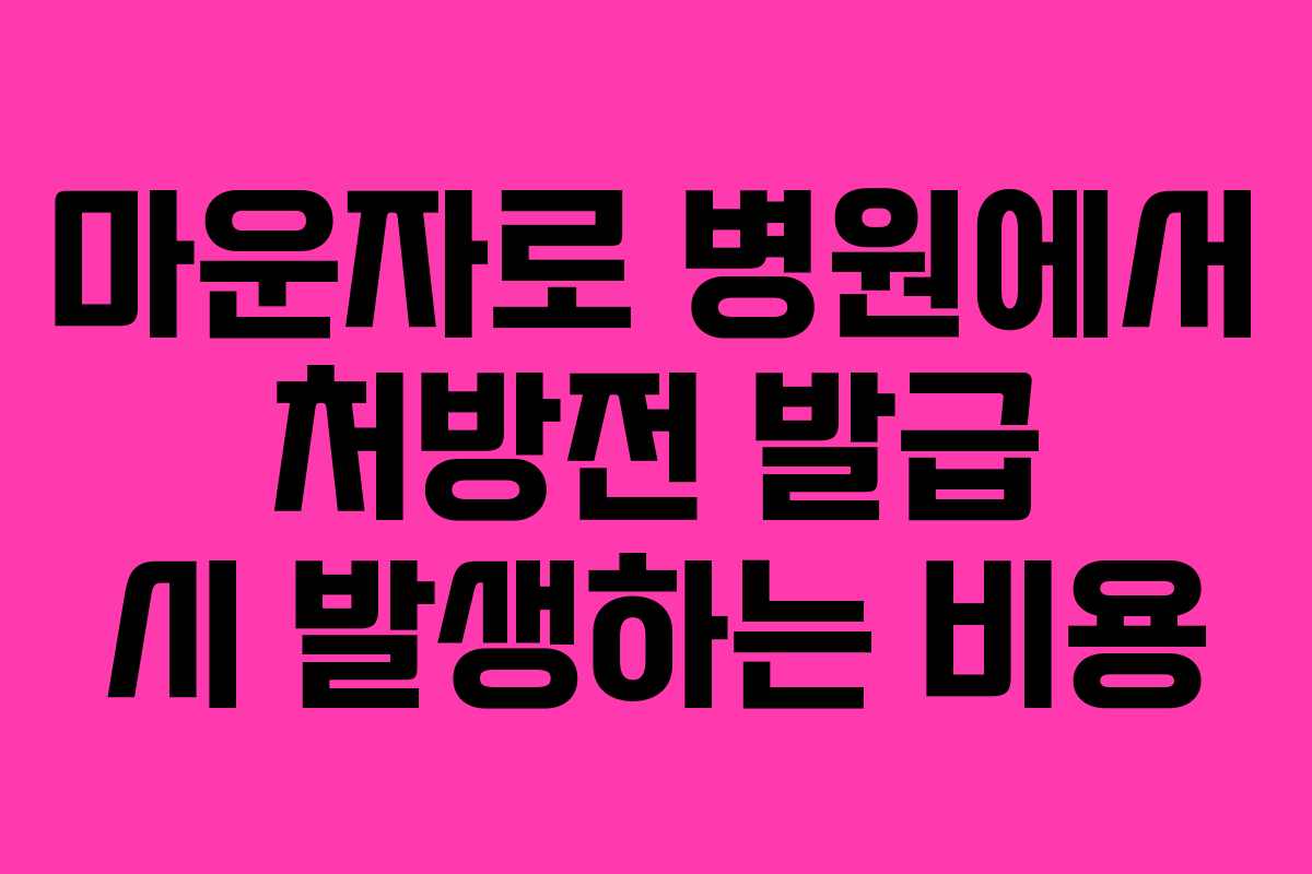 마운자로 병원에서 처방전 발급 시 발생하는 비용