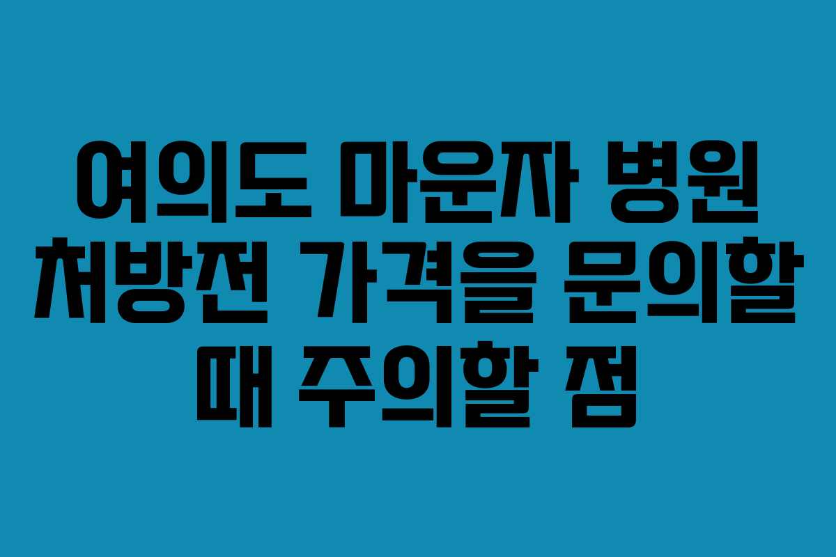 여의도 마운자 병원 처방전 가격을 문의할 때 주의할 점