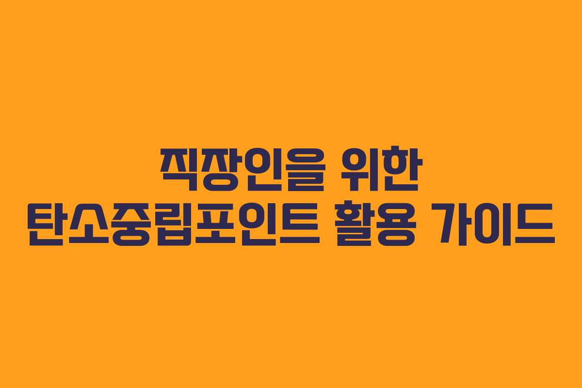 직장인을 위한 탄소중립포인트 활용 가이드