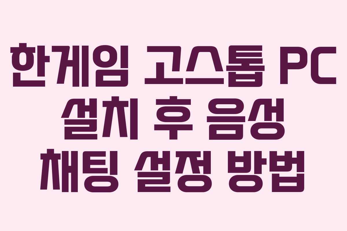 한게임 고스톱 PC 설치 후 음성 채팅 설정 방법