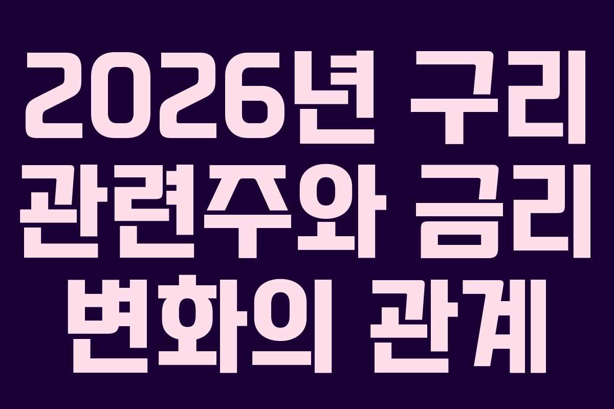 2026년 구리 관련주와 금리 변화의 관계