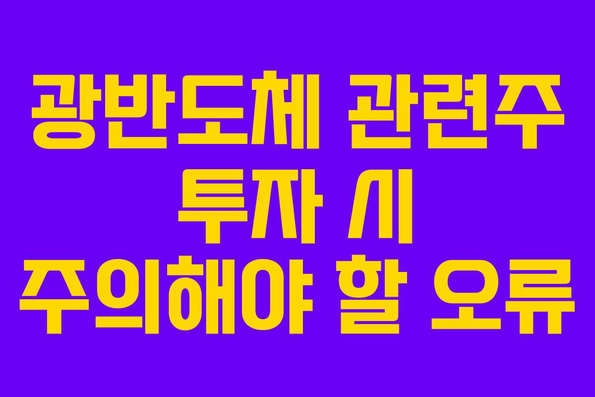 광반도체 관련주 투자 시 주의해야 할 오류