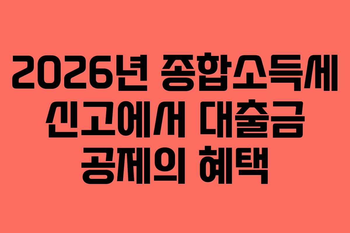 2026년 종합소득세 신고에서 대출금 공제의 혜택