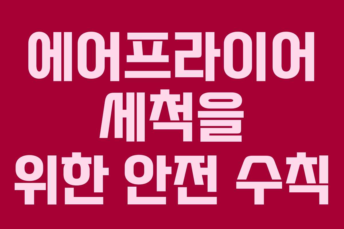 에어프라이어 세척을 위한 안전 수칙