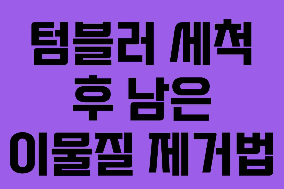 텀블러 세척 후 남은 이물질 제거법