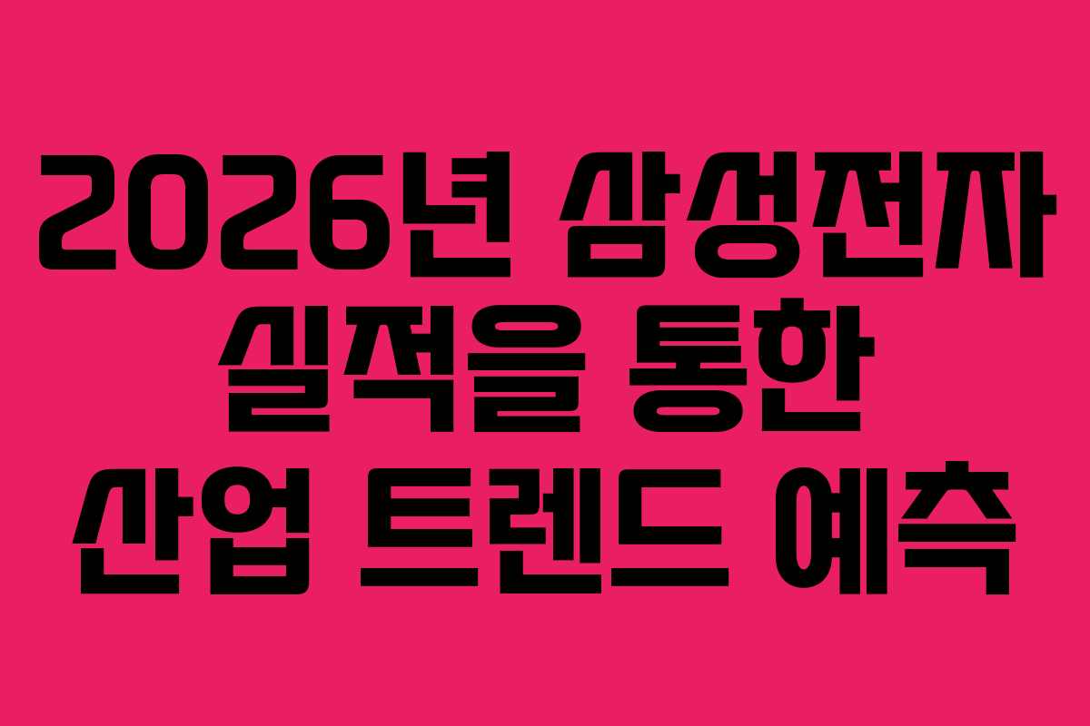 2026년 삼성전자 실적을 통한 산업 트렌드 예측
