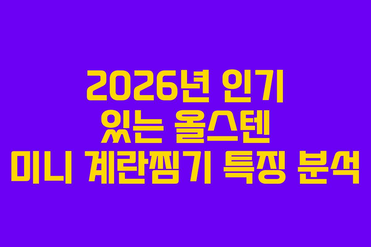 2026년 인기 있는 올스텐 미니 계란찜기 특징 분석