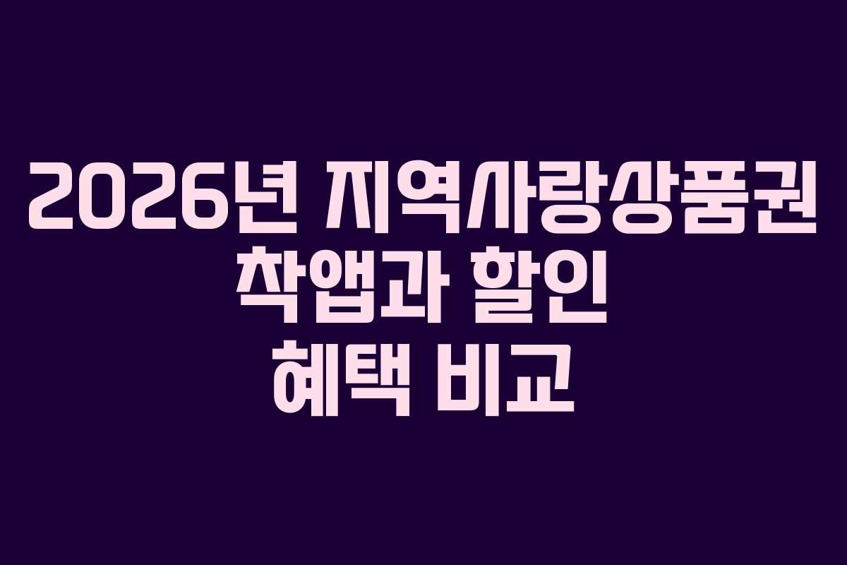 2026년 지역사랑상품권 착앱과 할인 혜택 비교