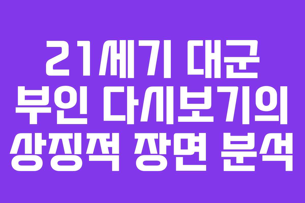 21세기 대군 부인 다시보기의 상징적 장면 분석