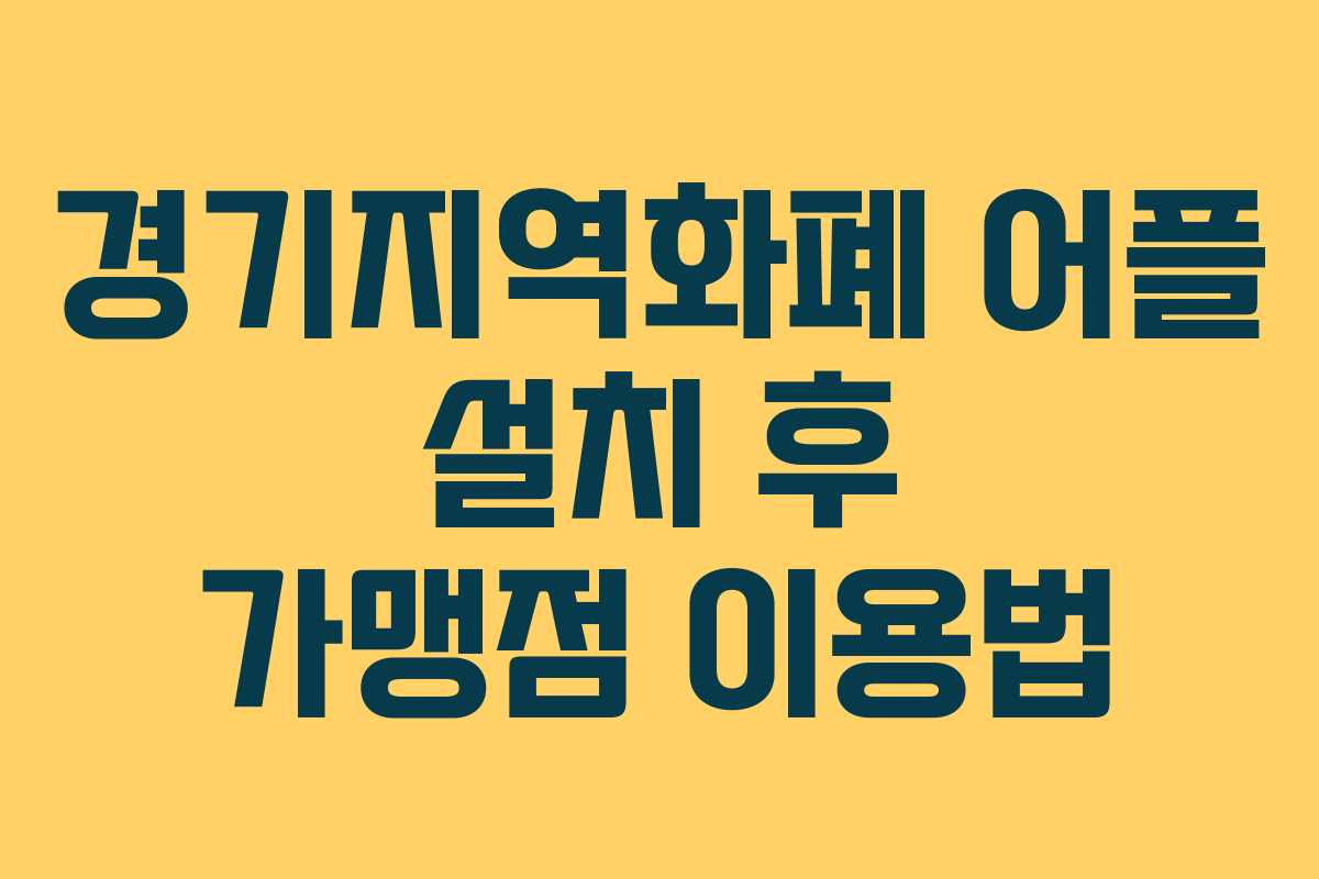 경기지역화폐 어플 설치 후 가맹점 이용법
