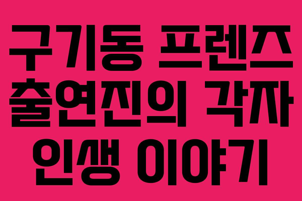 구기동 프렌즈 출연진의 각자 인생 이야기