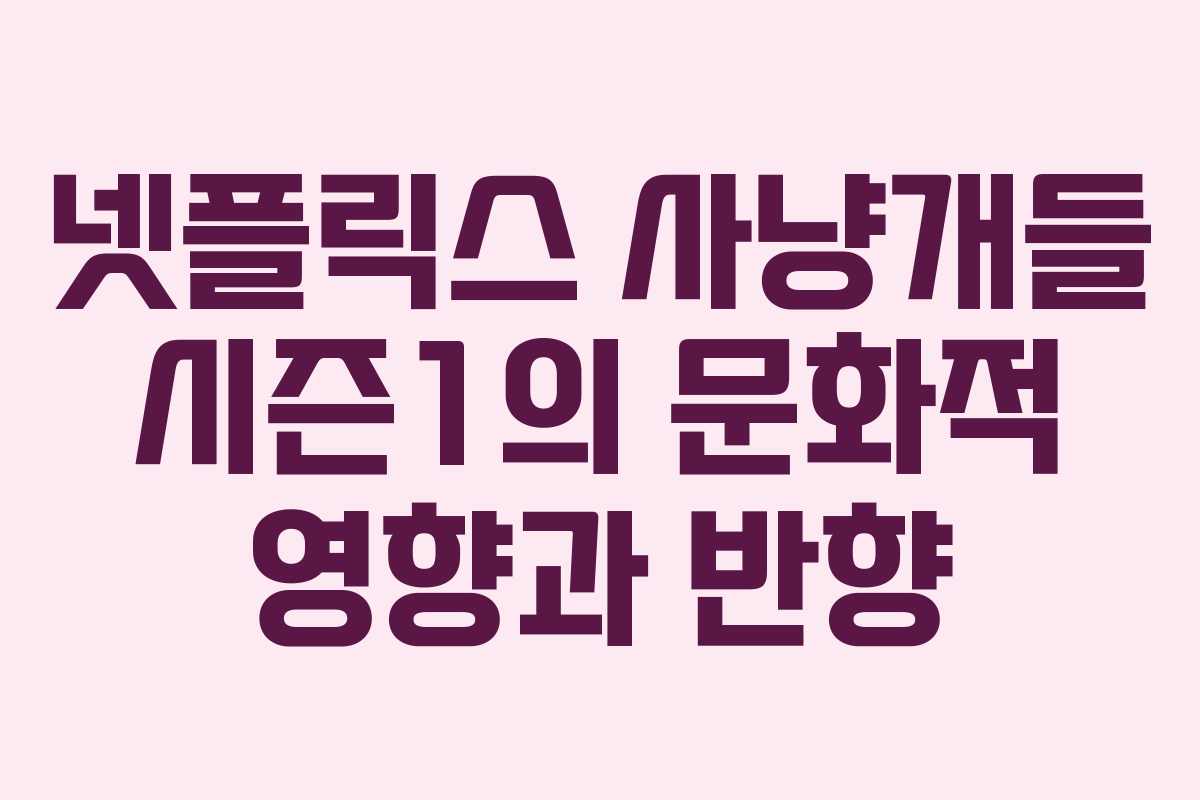 넷플릭스 사냥개들 시즌1의 문화적 영향과 반향