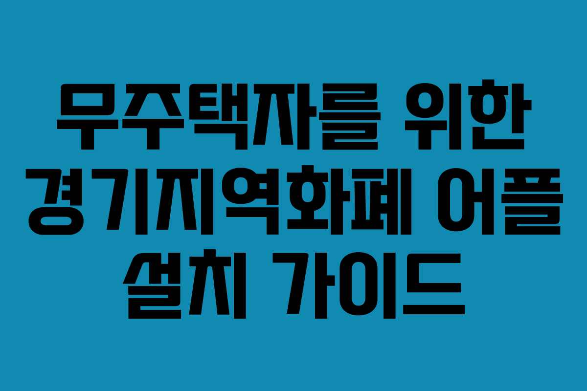 무주택자를 위한 경기지역화폐 어플 설치 가이드