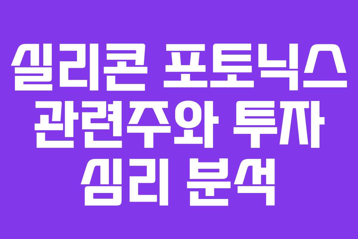 실리콘 포토닉스 관련주와 투자 심리 분석