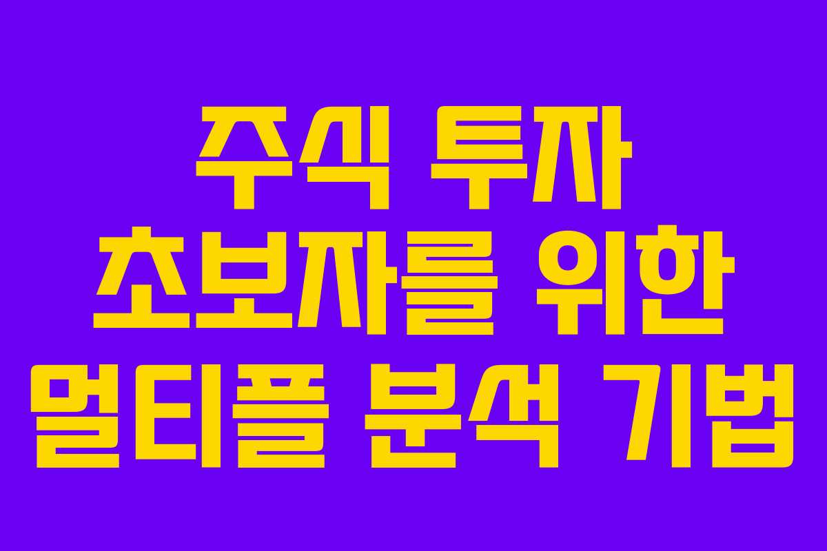 주식 투자 초보자를 위한 멀티플 분석 기법