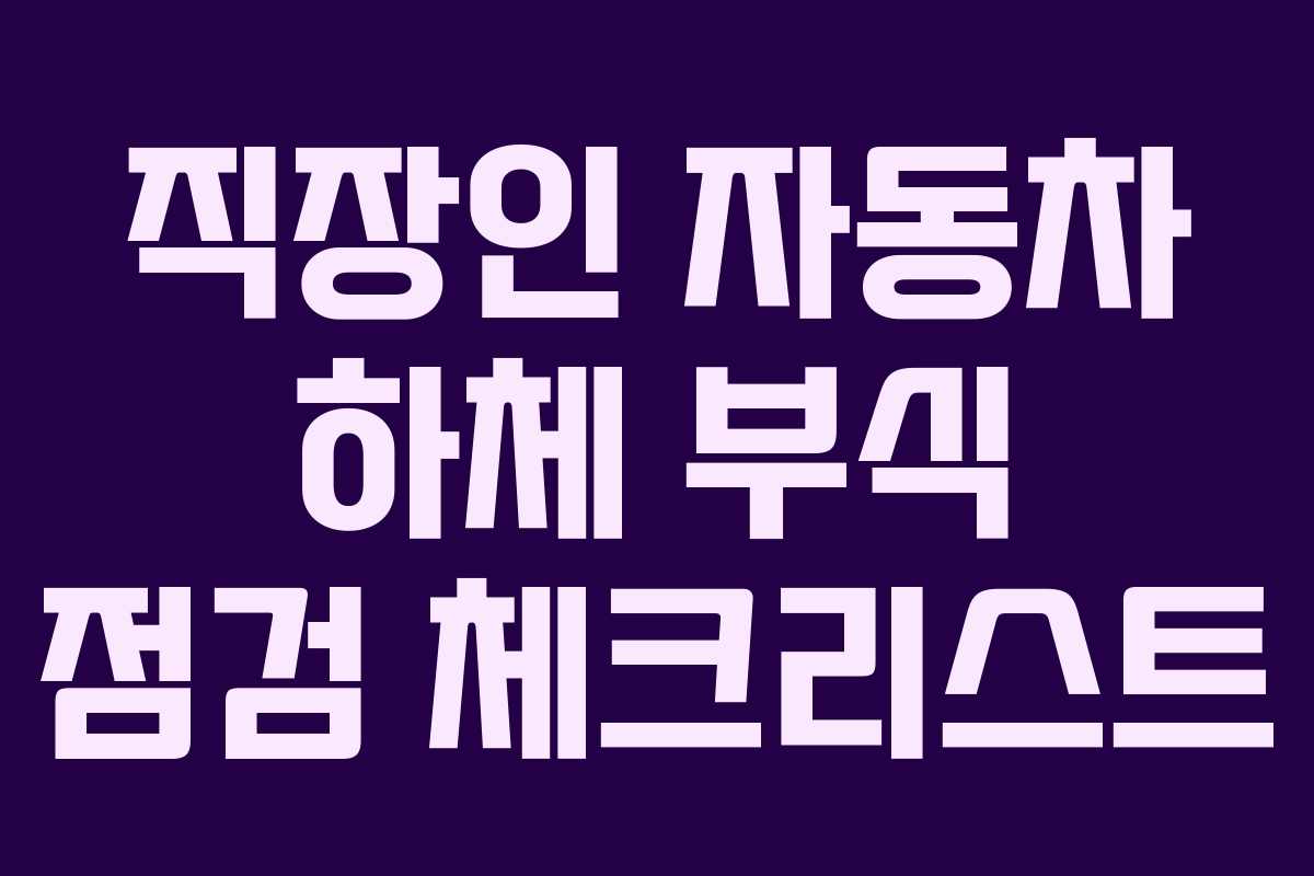 직장인-자동차-하체-부식-점검-체크리스트