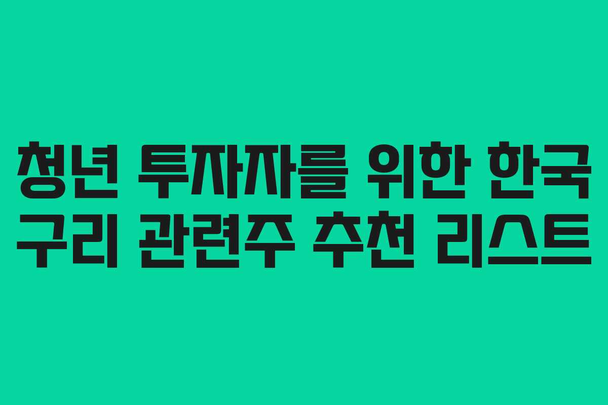 청년 투자자를 위한 한국 구리 관련주 추천 리스트